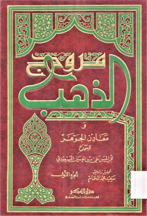 مروج الذهب و معادن الجوهر