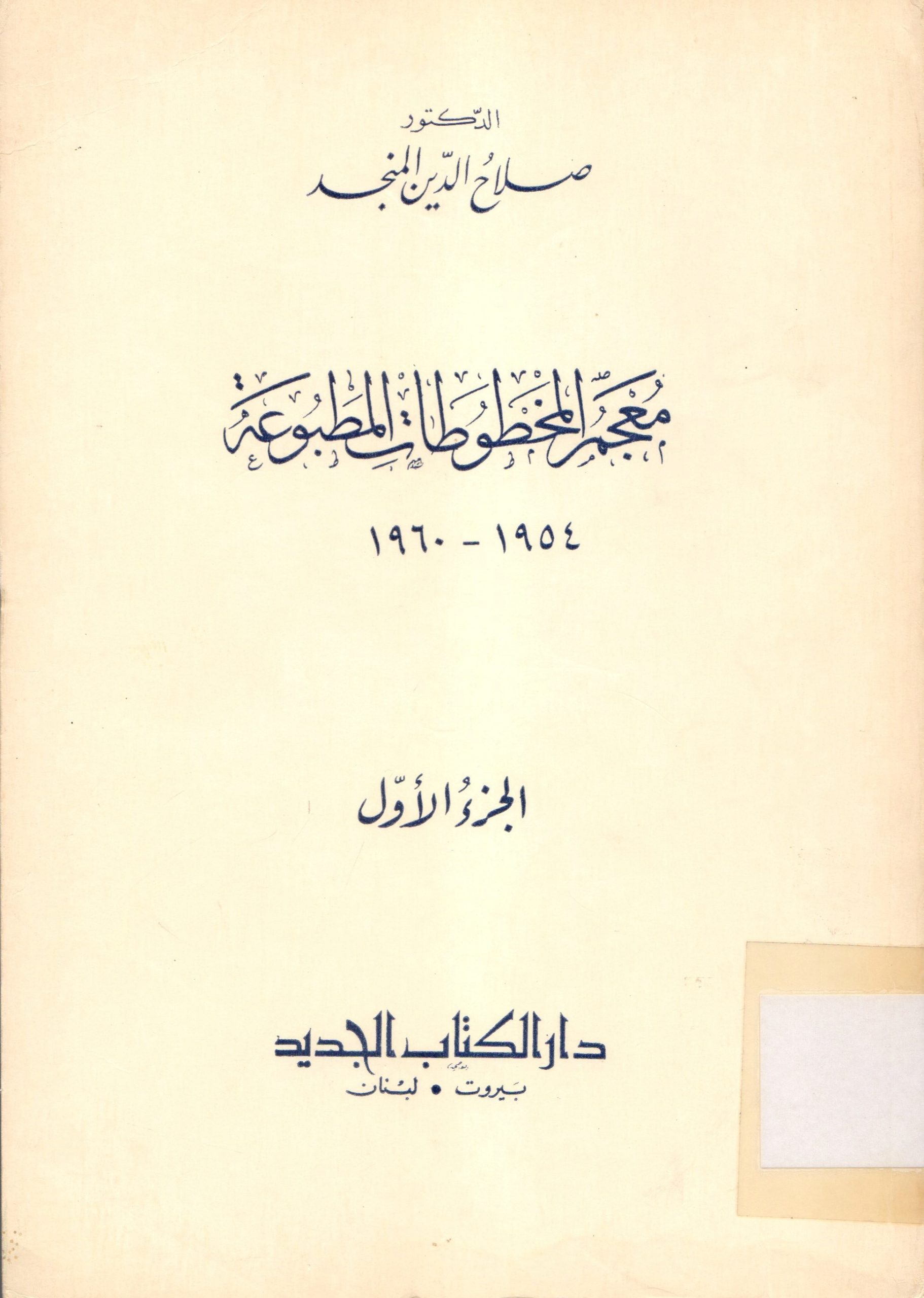 معجم المخطوطات المطبوعة