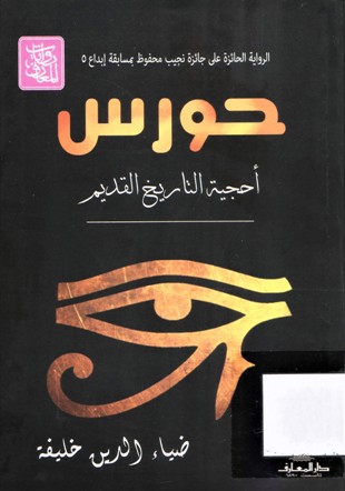 حورس أحجية التاريخ القديم