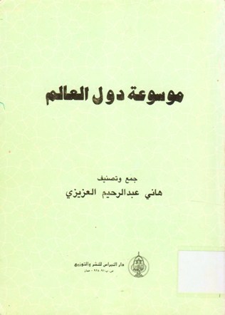 موسوعة دول العالم