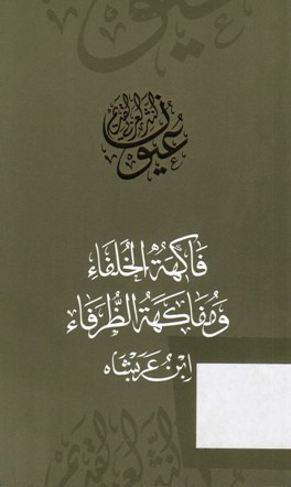 فاكهة الخلفاء و مفاكهة الظرفاء