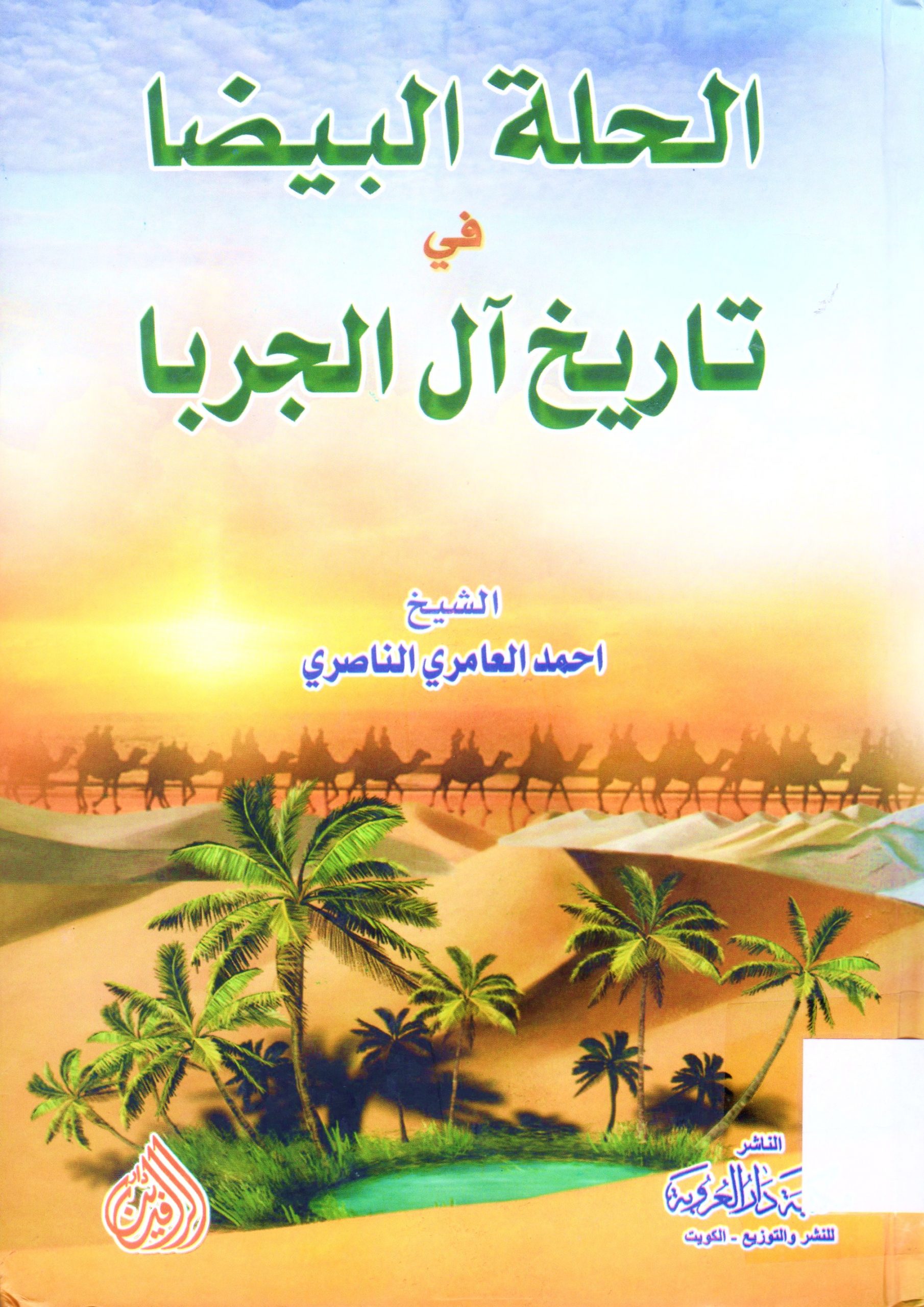 الحلة البيضا في تاريخ آل الجربا