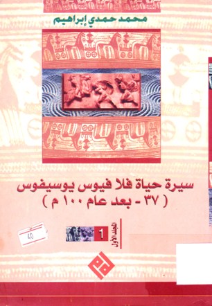 سيرة حياة فلافيوس يوسيفوس 37-بعد عام100 م
