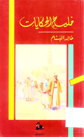 خليج الحكايات