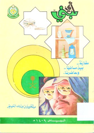 أي بني مقارنة بين ماضينا و حاضرنا