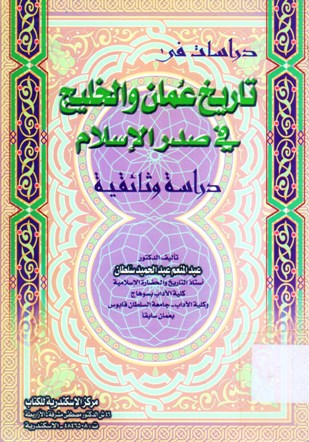 دراسات في تاريخ عمان و الخليج في صدر الإسلام