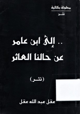 الى ابن عامر عن حالنا العاثر