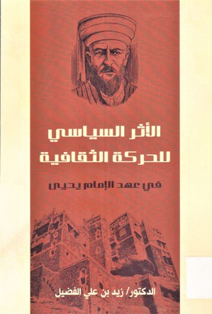 الأثر السياسي للحركة الثقافية في عهد الإمام يحيى