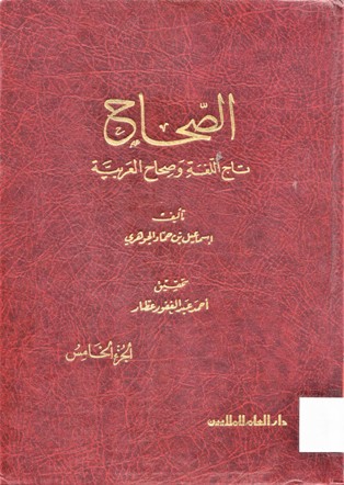 الصحاح تاج اللغة وصحاح العربية