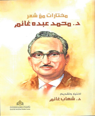 مختارات من شعر د. محمد عبده غانم