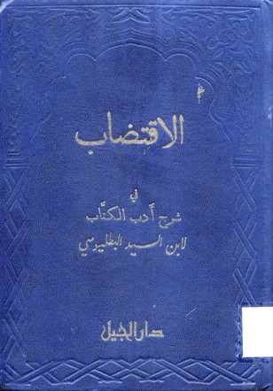 الاقتضاب في شرح أدب الكتاب لابن السيد البطليوسي