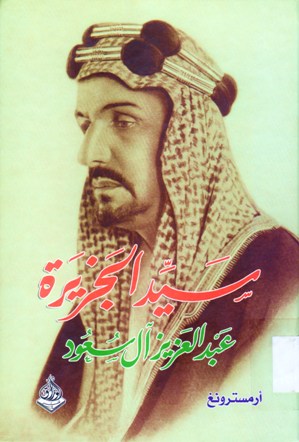 سيد الجزيرة عبدالعزيز آل سعود