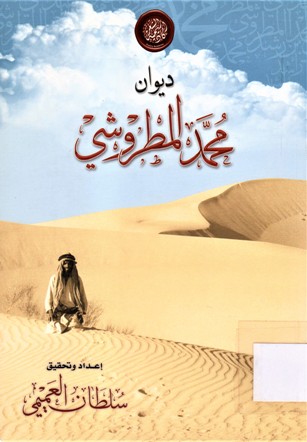 ديوان محمد المطروشي