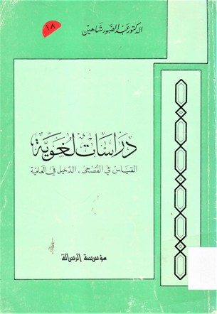 دراسات لغوية القياس في الفصحى - الدخيل في العامية