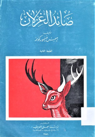 صائد الغزلان