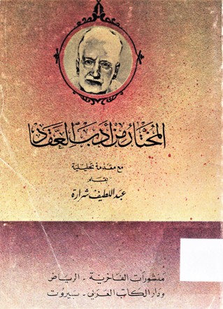 المختار من أدب العقاد