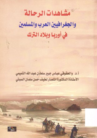 مشاهدات الرحالة و الجغرافيين العرب و المسلمين في اوربا و بلاد الترك