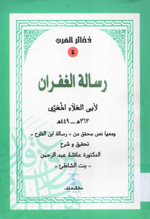 رسائل الغفران