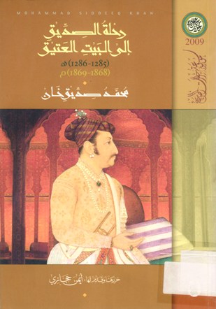 رحلة الصديق إلى البيت العتيق