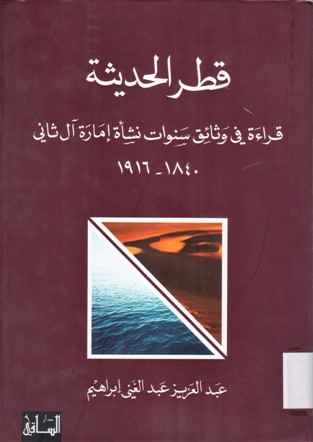 قطر الحديثة قراءة في وثائق سنوات نشأت إمارة آل ثاني 1840-1916
