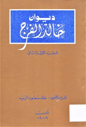 ديوان خالد الفرج