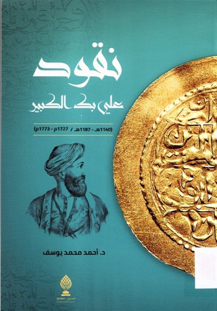 نقود علي بك الكبير