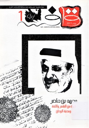 محمد بن حاضر حياة من الشعر و اللغة و محبة الوطن