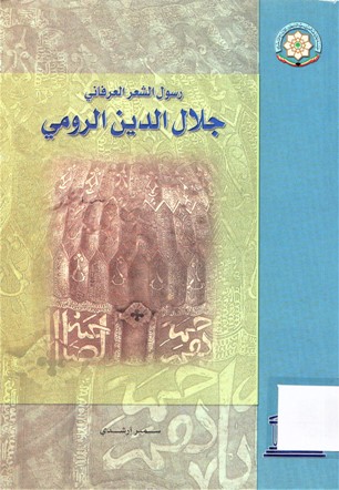 رسول الشعر العرفاني جلال الدين الرومي