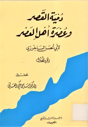 دمية القصر و عصرة أهل العصر