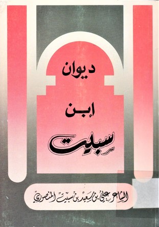 ديوان إبن سبيت