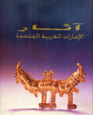آثار الإمارات العربية المتحدة