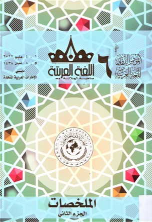 ملخصات ابحاث المؤتمر الدولي السادس للغة العربية