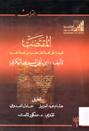 النقتضب فيما وافق لغة اهل مصر من لغة العرب