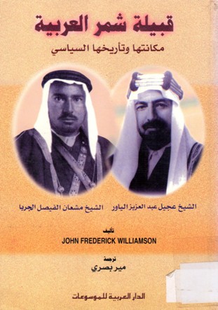 قبيلة شمر العربية مكانتها و تأريخها السياسي