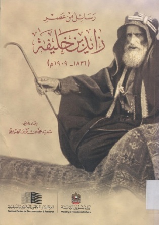 رسائل من عصر زايد بن خليفة (1836 - 1909