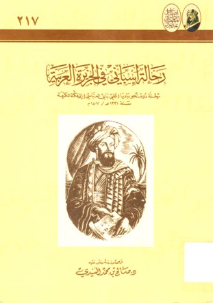 رحالة اسباني في الجزيرة العربية