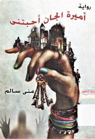 أميرة الجان أحبتني