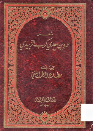 شعر عمرو بن معدي كرب الزبيدي
