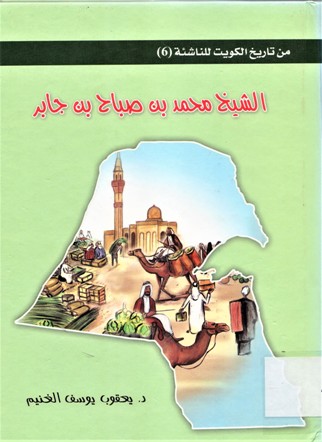 الشيخ محمد بن صباح بن جابر