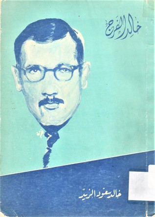 خالد الفرج حياته و آثاره