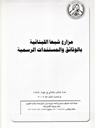 موارع شبعا اللبنانية والمستندات الرسمية