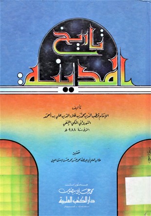 تاريخ المدينة