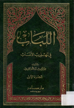 اللباب في تهذيب الأنساب