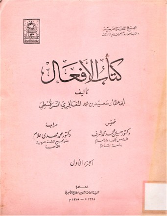 كتاب الأفعال