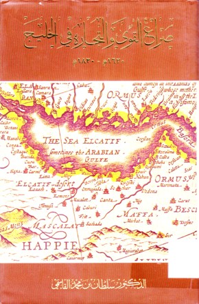صراع القوى و التجارة في الخليج 1620 - 1820 م