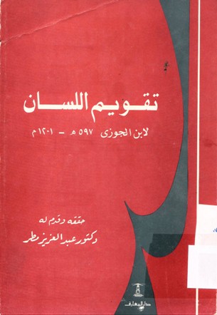 تقويم اللسان لابن الجوزي 597ه-1201م