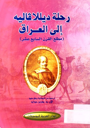 رحلة ديللافاليه إلى العراق (مطلع القرن السابع عشر )