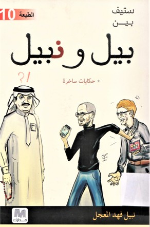 ستيف بين بيل و نبيل