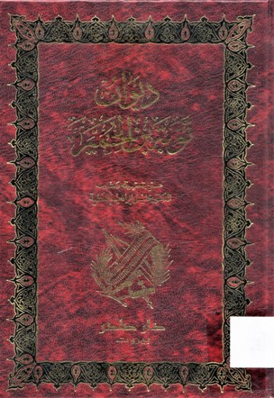 ديوان توبة بن الحمير