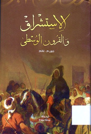 الاستشراق والقرون الوسطى